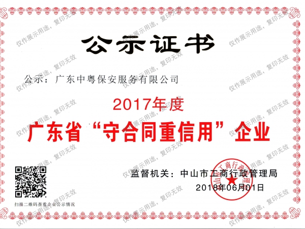 2017年度广东省“守合同重信用”企业证书