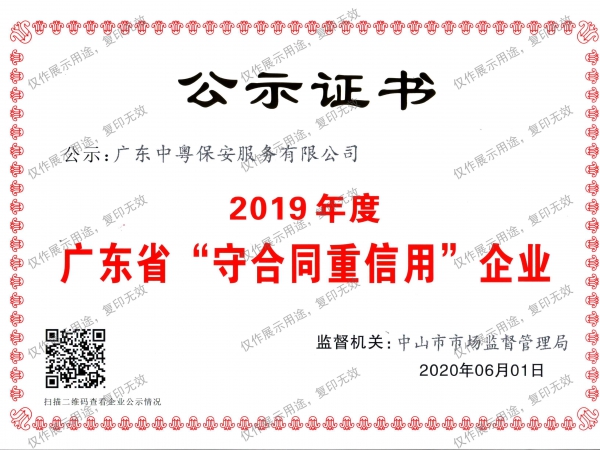 2019年度广东省“守合同重信用”企业证书