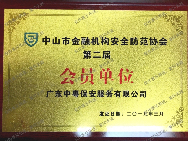 “中山市金融机构安全防范协会第二届会员单位”牌匾